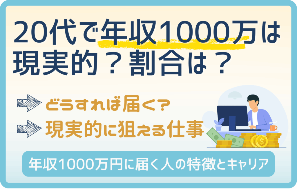 年収1000万の20代の割合は〇％！一番近い業種と稼げる企業も紹介！