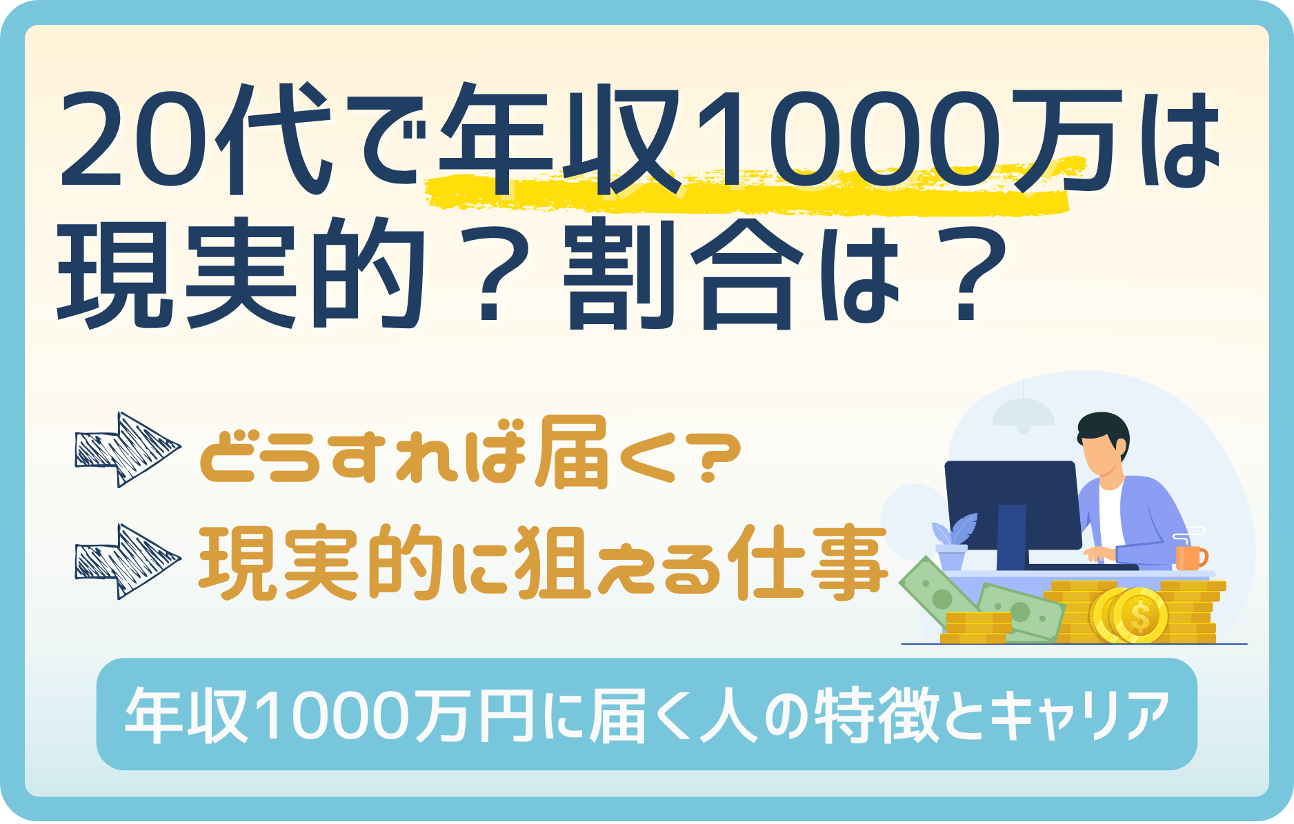 年収1000万の20代の割合は〇%!一番近い業種と稼げる企業も紹介!