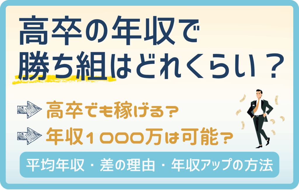 高卒の勝ち組といわれる年収は〇〇〇万円以上! 年収1000万を狙える業種・確率
