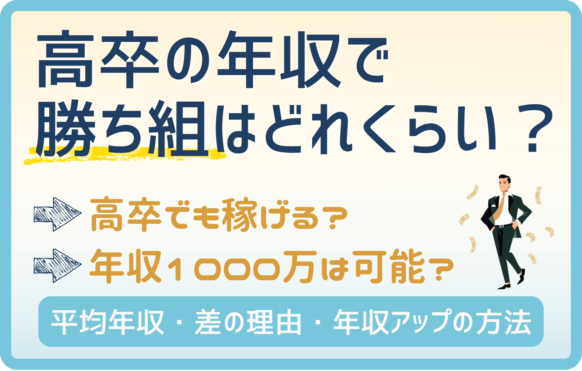 高卒の勝ち組といわれる年収は〇〇〇万円以上! 年収1000万を狙える業種・確率
