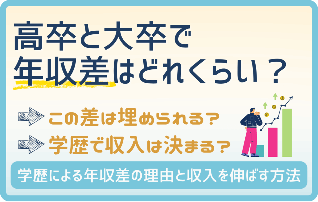 高卒と大卒の年収差が100万円もあるのは昇給スピードが遅いから！