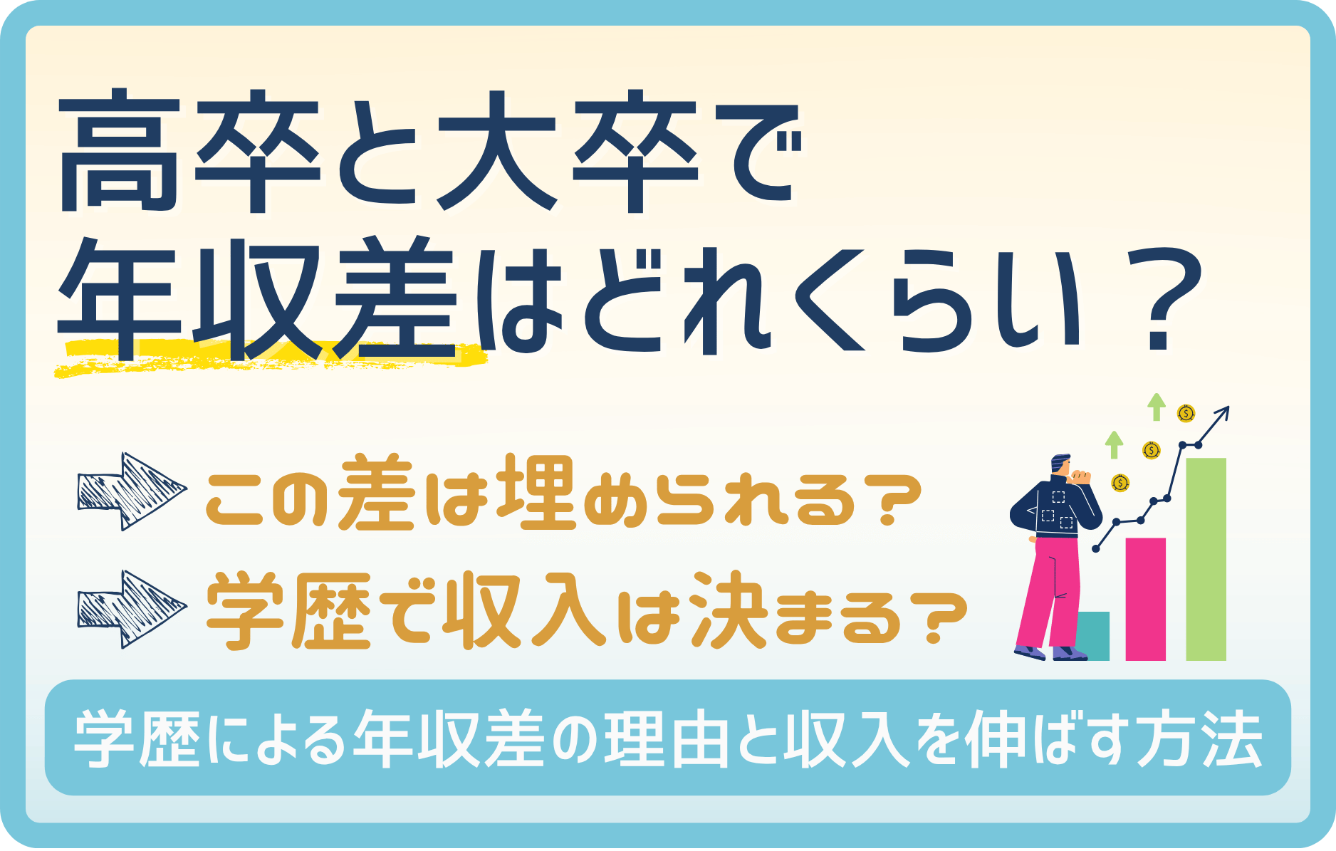 高卒と大卒の年収差が100万円もあるのは昇給スピードが遅いから!