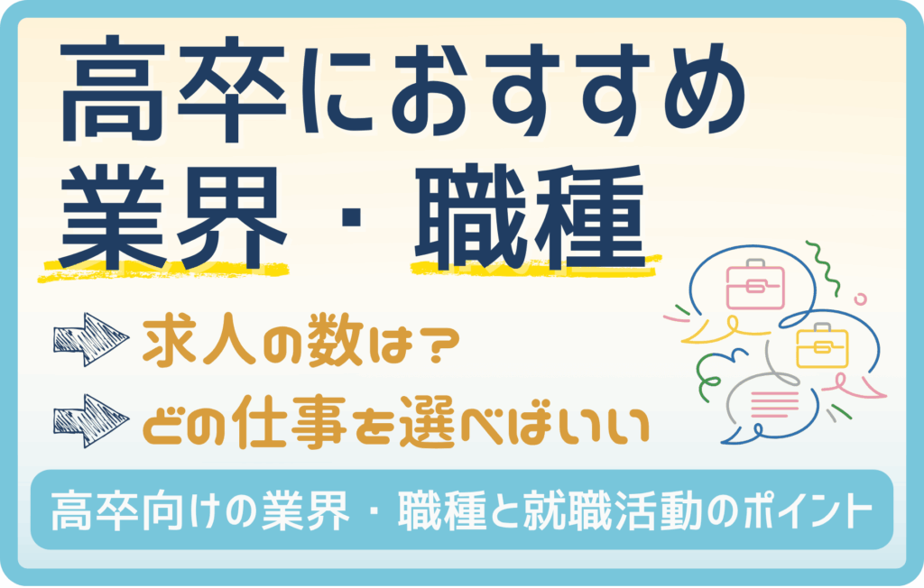 【4選】高卒にオススメの業界・職種 就職活動のコツ・求人が少ない理由も！