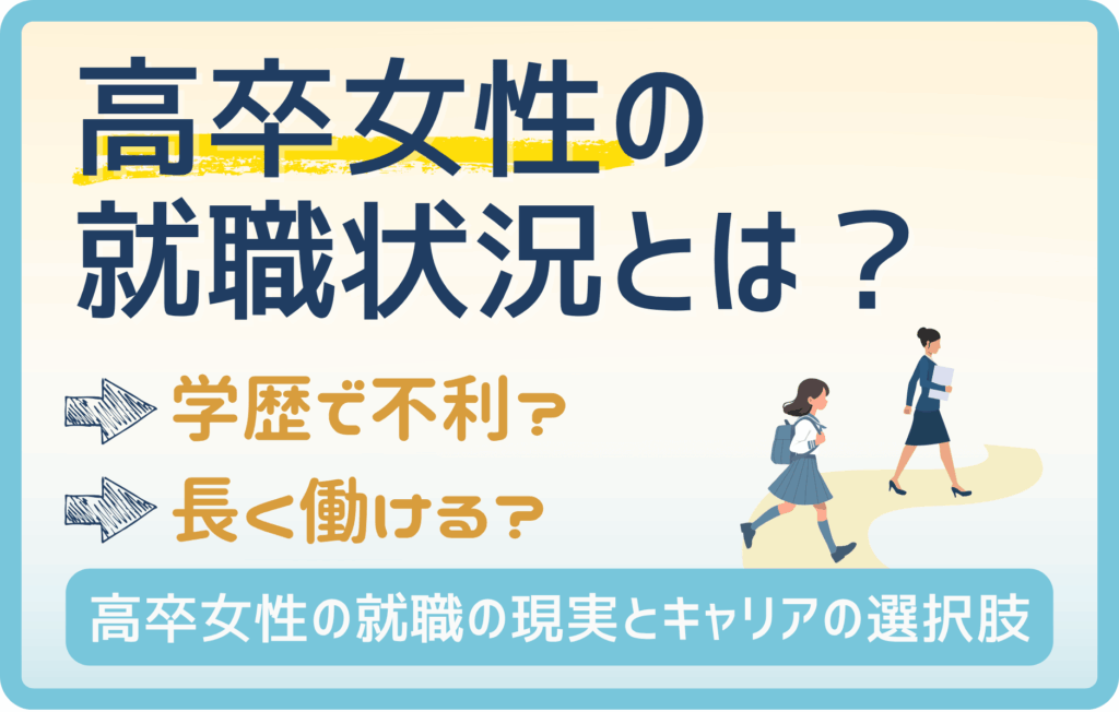 高卒女子の就職状況！「離職しやすい職種」「学歴による年収格差」も解説