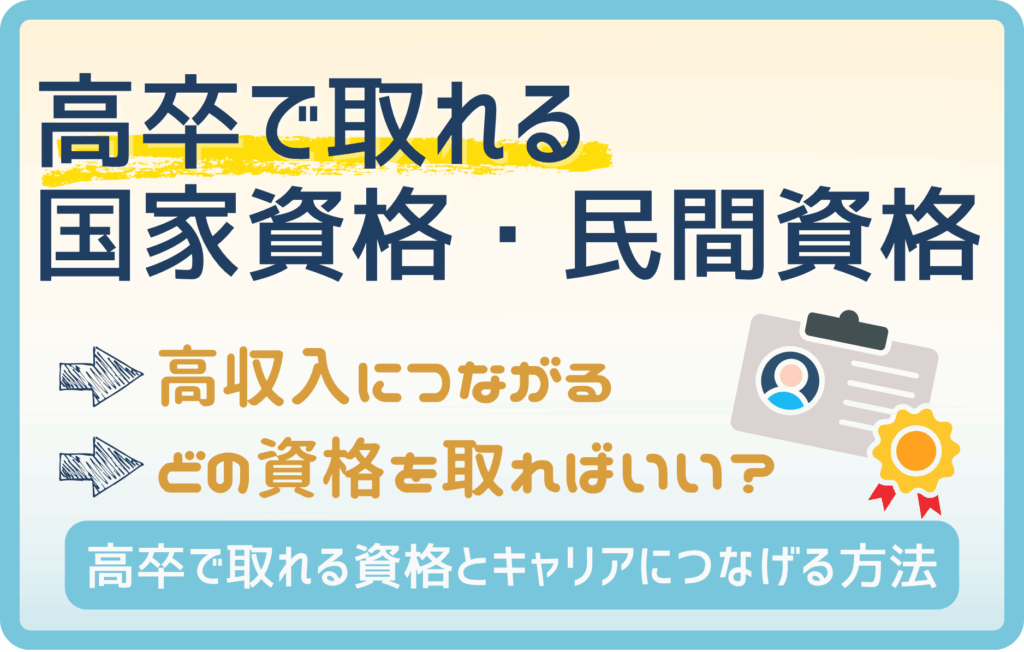 高卒で取れるおすすめの国家資格・民間資格20選！スキル取得でキャリアアップにつなげよう