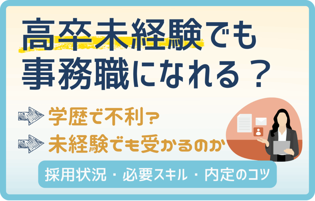 高卒未経験でも事務職になれる！難しい理由と採用状況のリアル