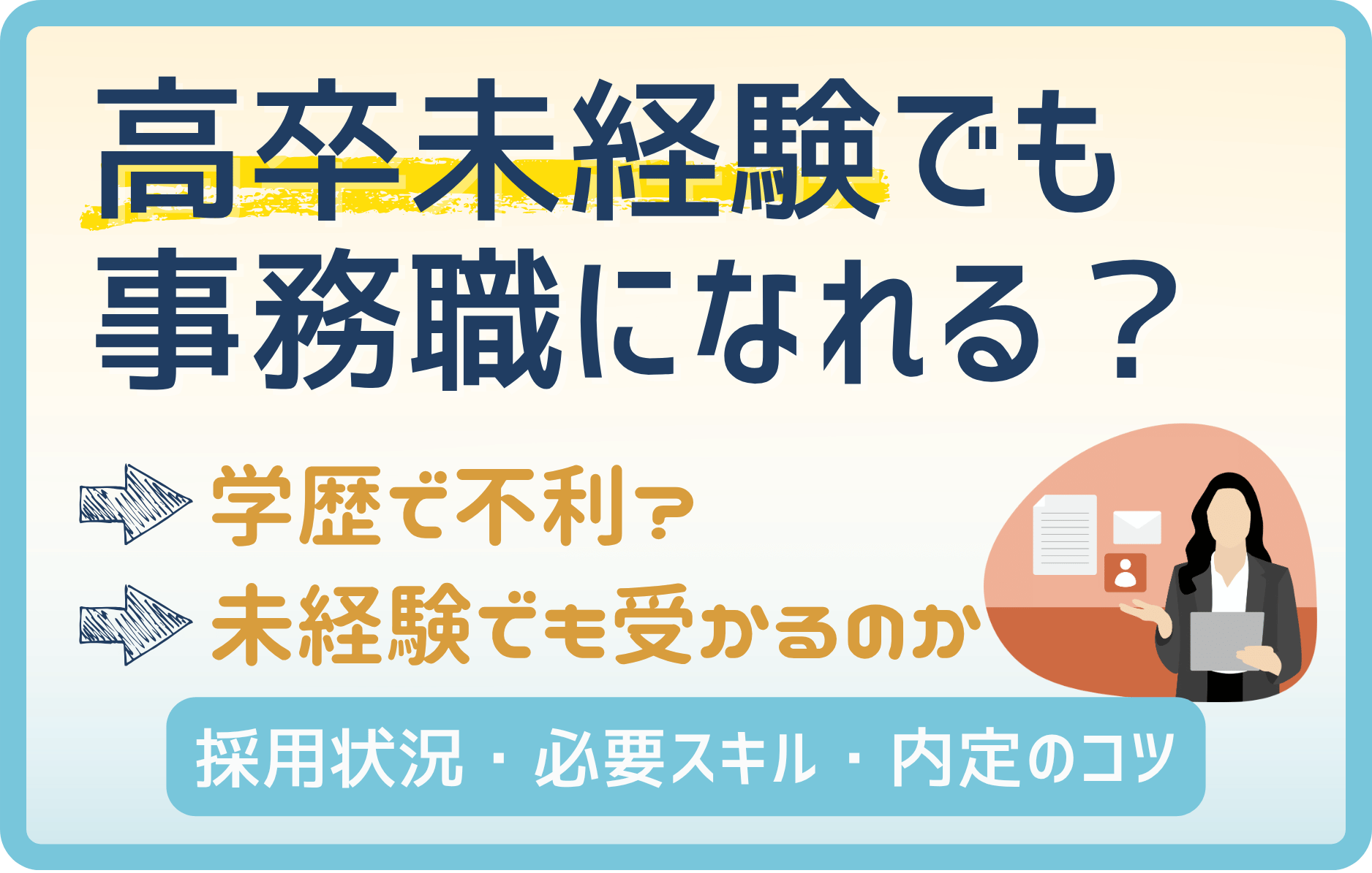 高卒未経験でも事務職になれる!難しい理由と採用状況のリアル