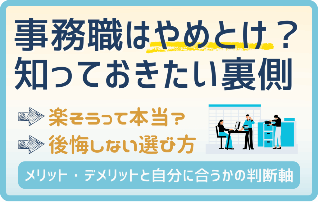 事務職はやめとけ？転職前に知るべき向き・不向きと後悔しない選び方