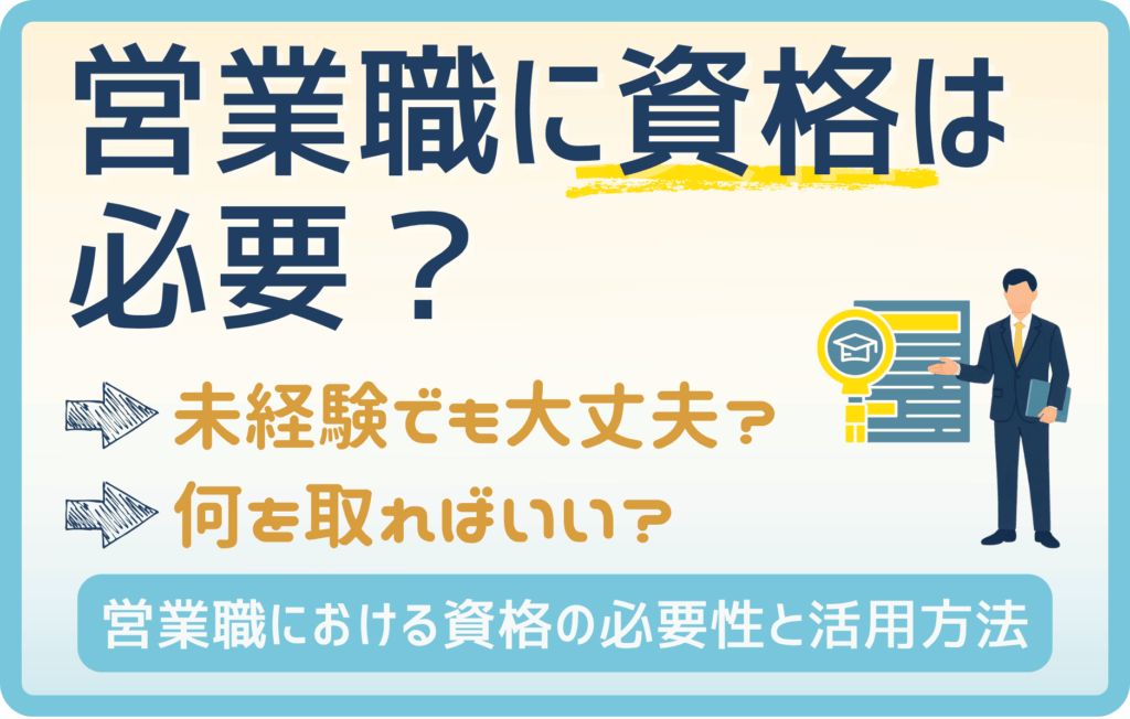 営業職転職に資格は必須？未経験者がチェックすべき資格トップ３