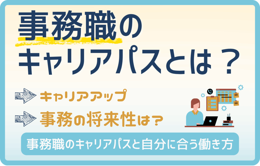 事務職のキャリアパス5選｜向いている人の特徴とプラン作成の秘訣