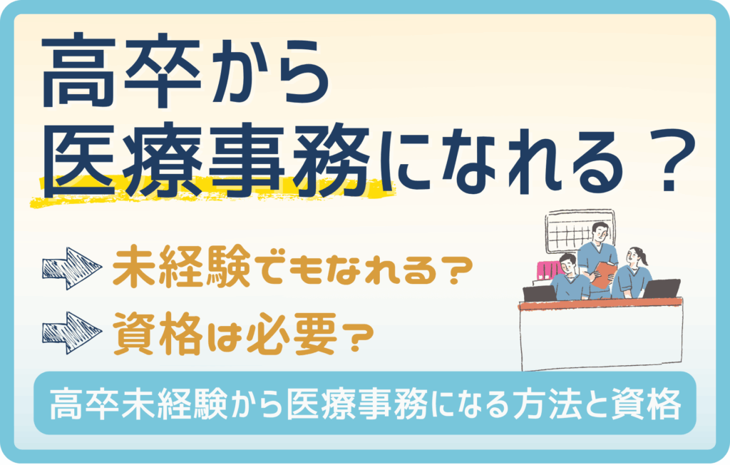 高卒から医療事務になれる？ 未経験から転職するコツと資格を紹介！