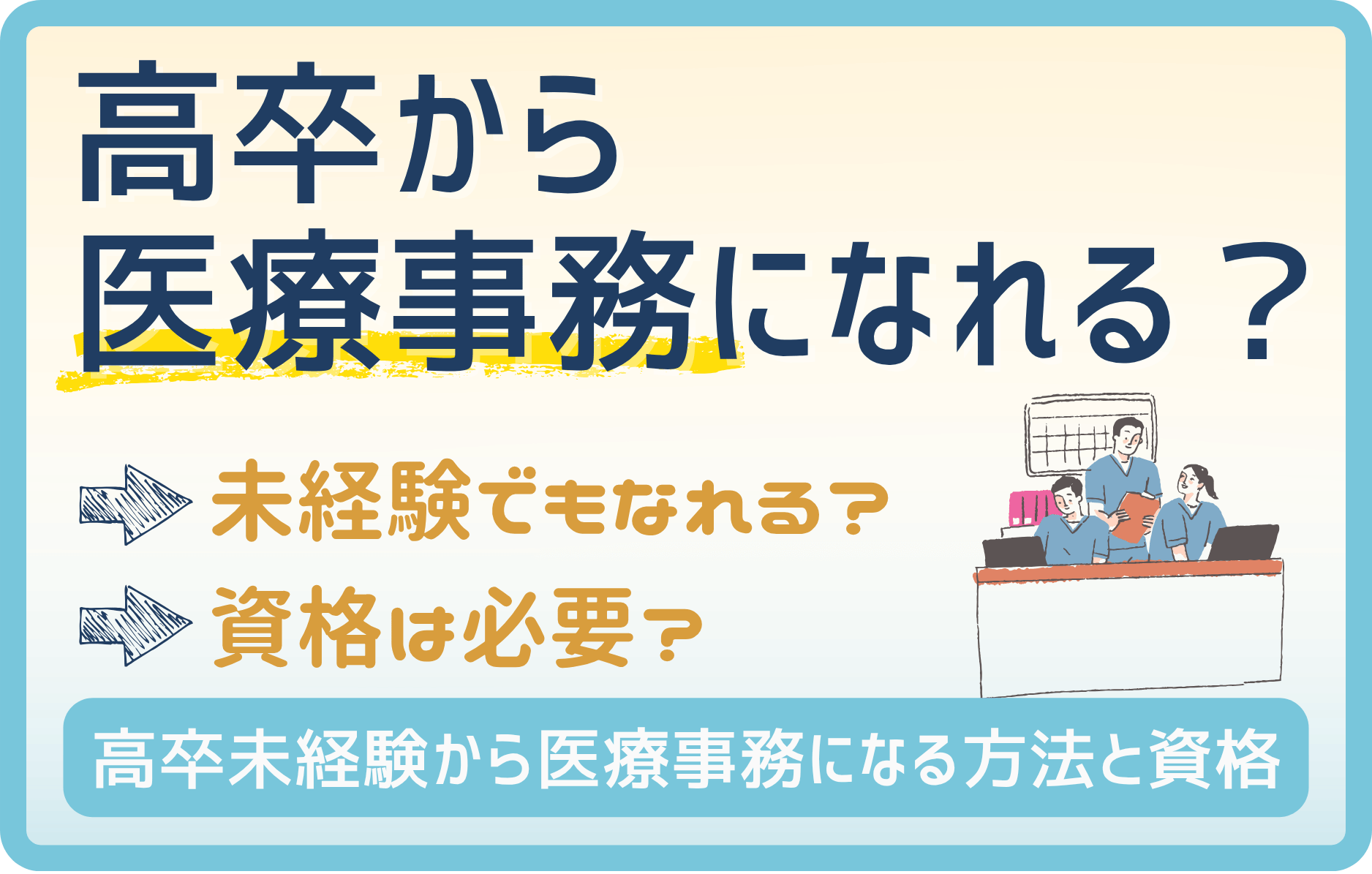高卒から医療事務になれる? 未経験から転職するコツと資格を紹介!