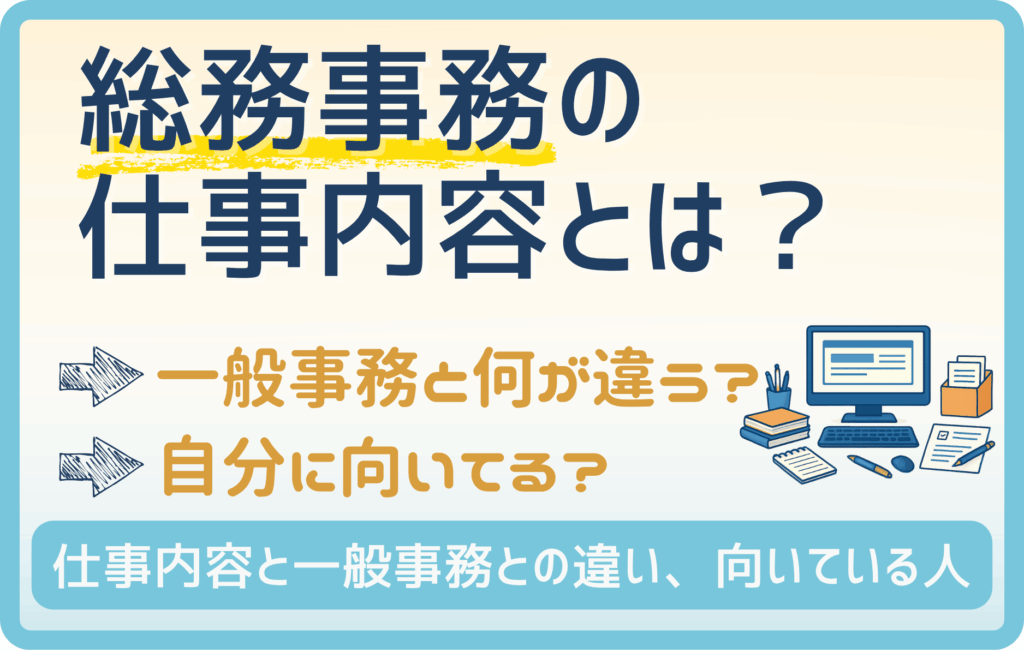 総務事務の仕事内容とは？一般事務との違いと向いている人