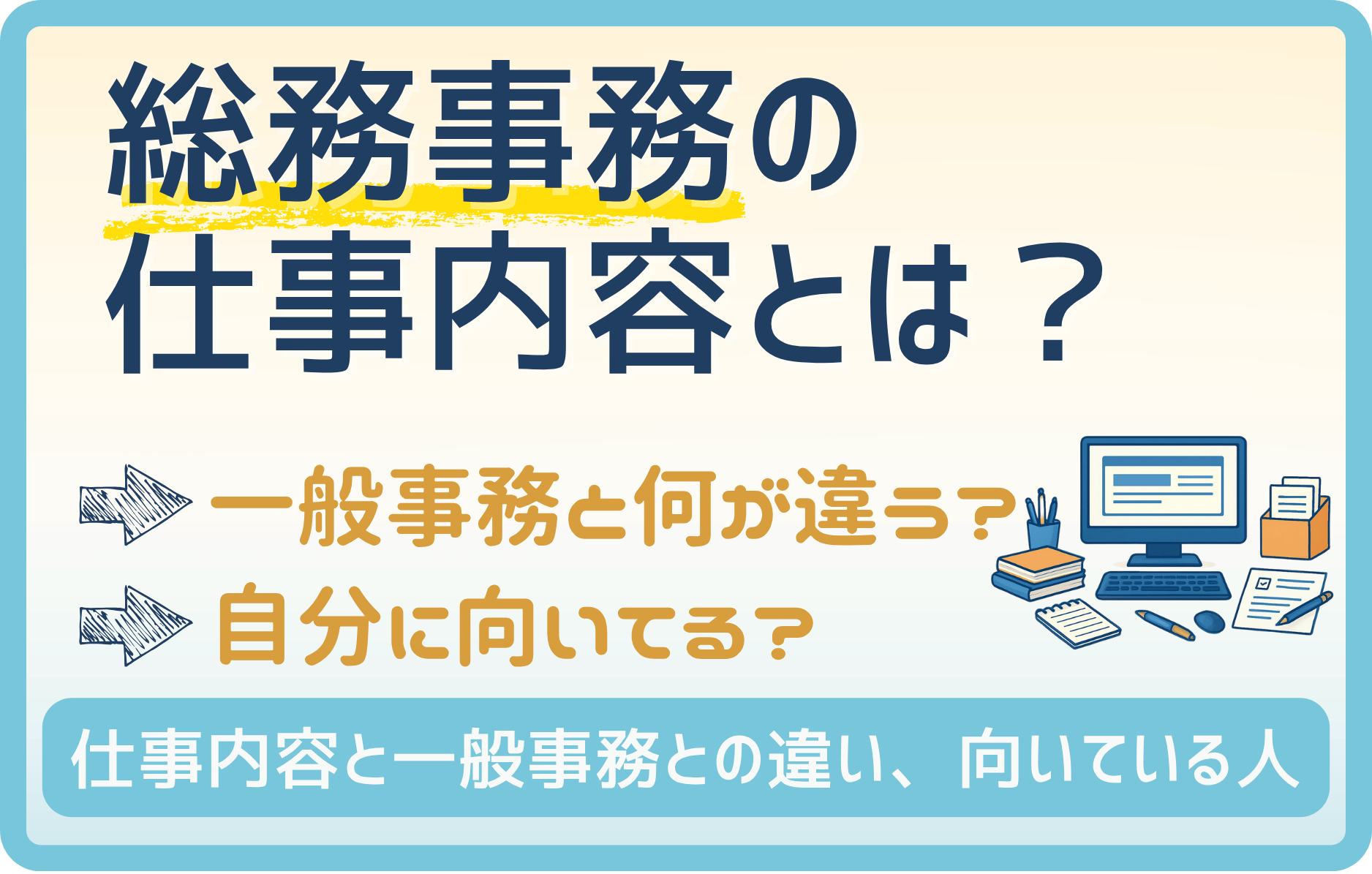 総務事務の仕事内容とは?一般事務との違いと向いている人