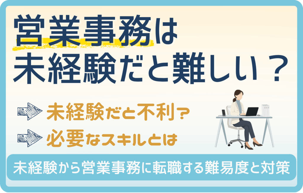 未経験・営業事務への転職の難易度は〇〇ぐらい! 難しいと言われる理由2選も解説!