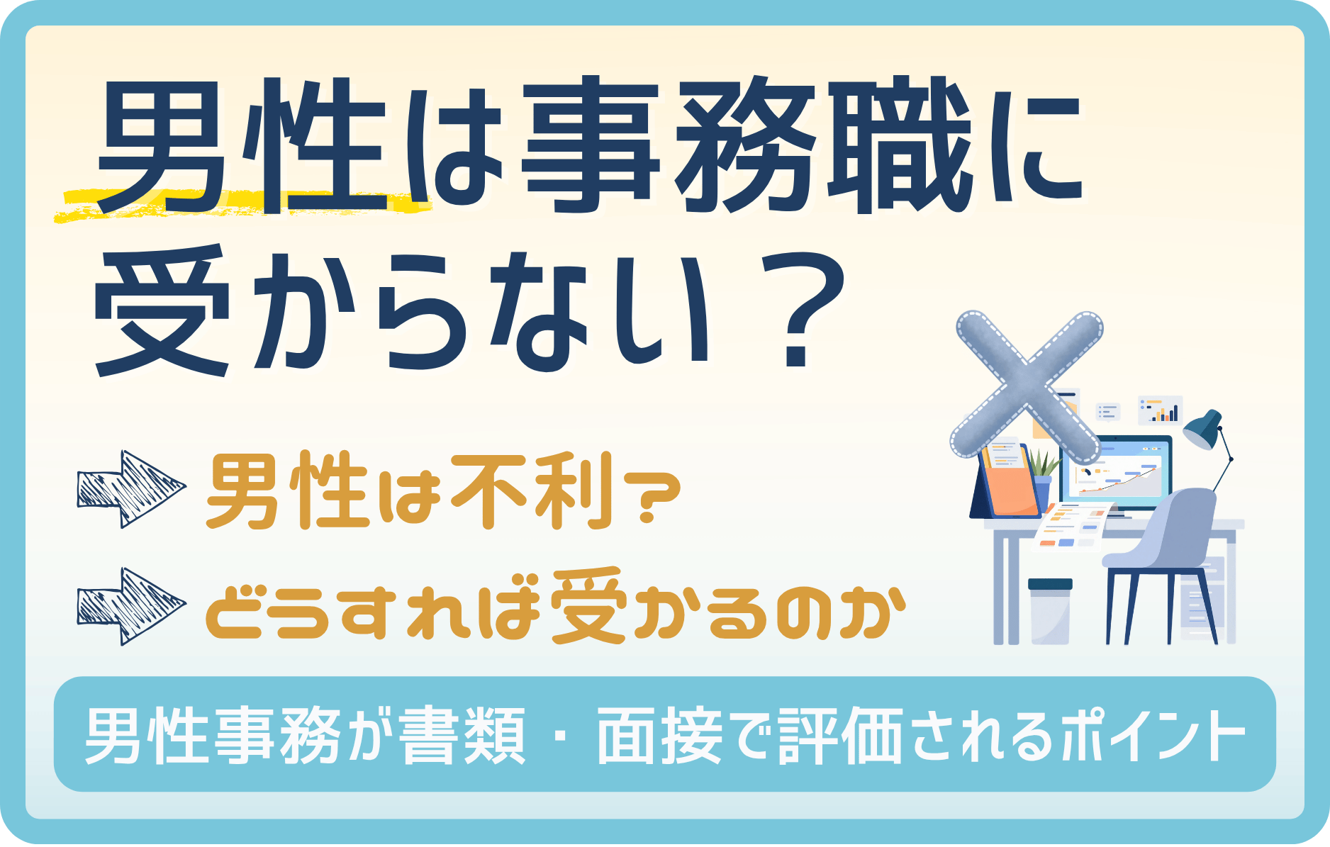 なぜ? 男性が事務職に受からない理由【5選】受かるための方法を書類・面接に分けて解説!