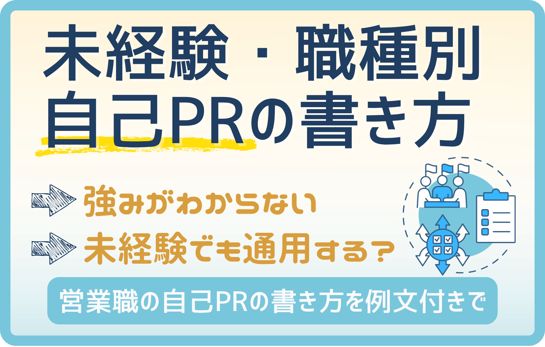 未経験者に知ってほしい自己PRのポイント！【職種別の例文あり】