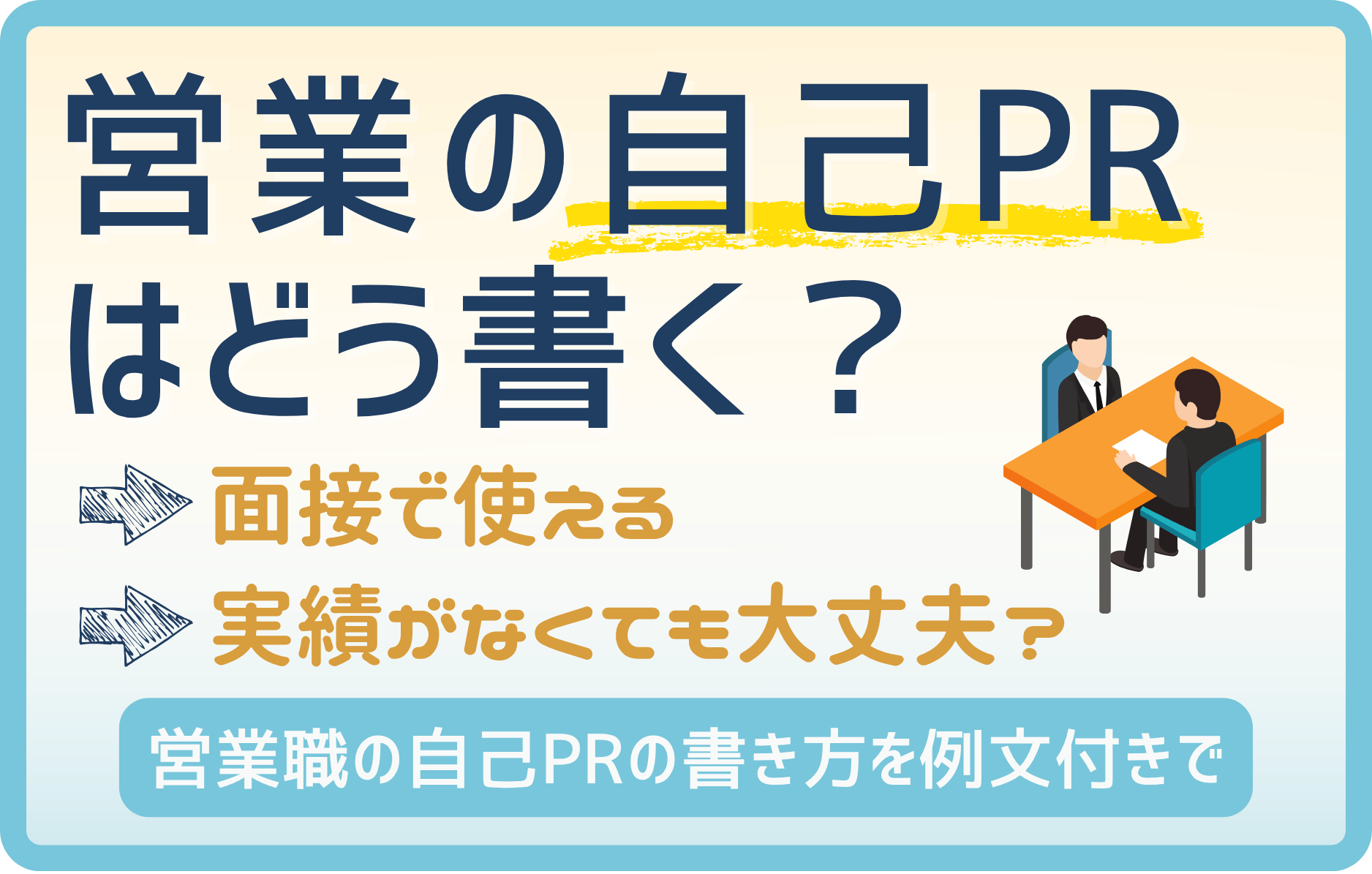 【営業職】自己PRの書き方、ポイントを例文を見ながら解説!