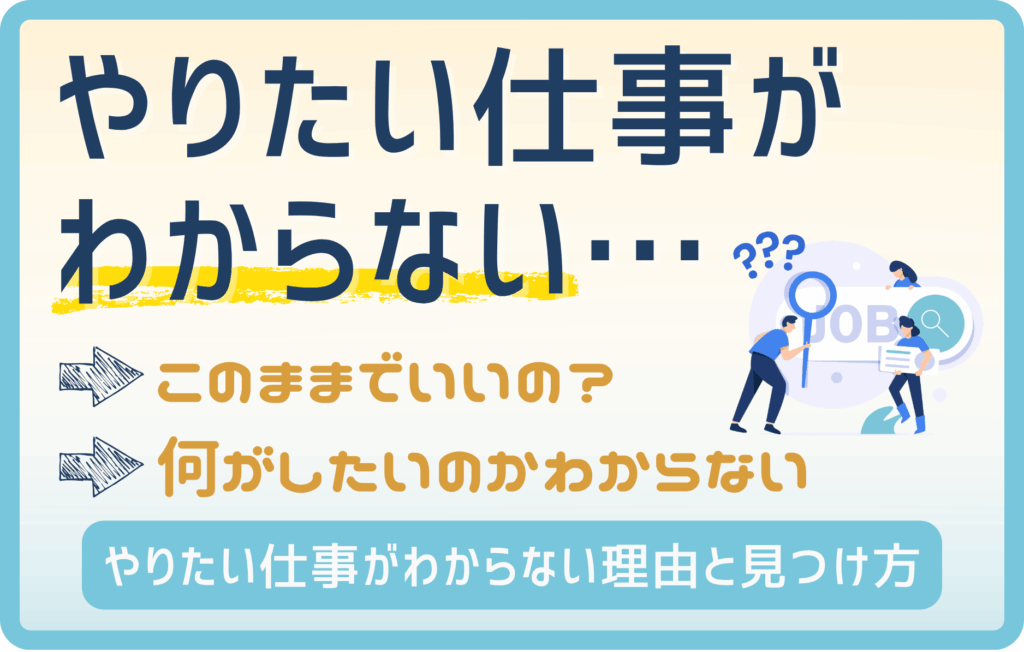 「やりたい仕事がない・わからない」自分に合った適職を見つける方法