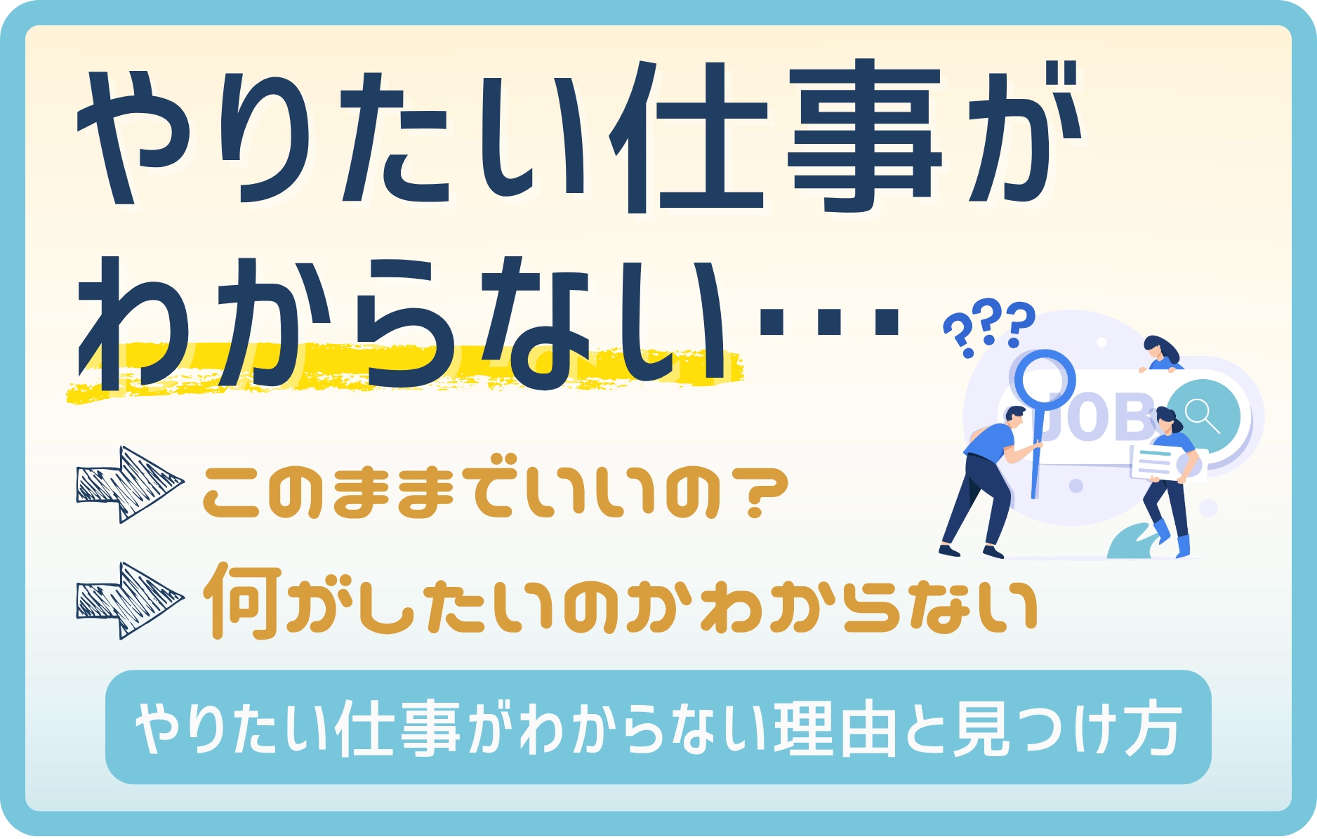 「やりたい仕事がない・わからない」自分に合った適職を見つける方法