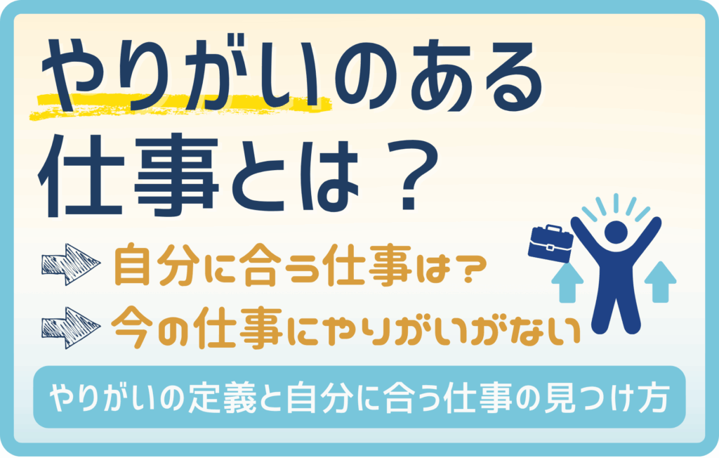 やりがいのある仕事がしたい！7つの職種と適性チェック
