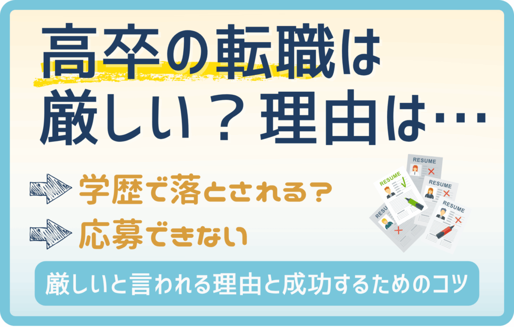高卒での転職が厳しい理由とは？採用されるコツとおすすめの仕事