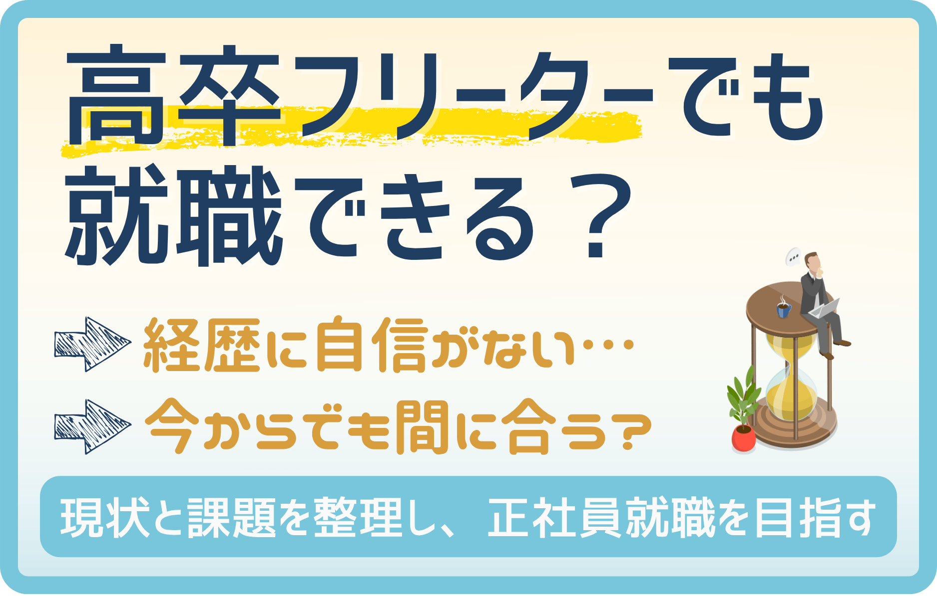高卒フリーターでも就職できる?メリット・デメリットと正社員就職のコツ