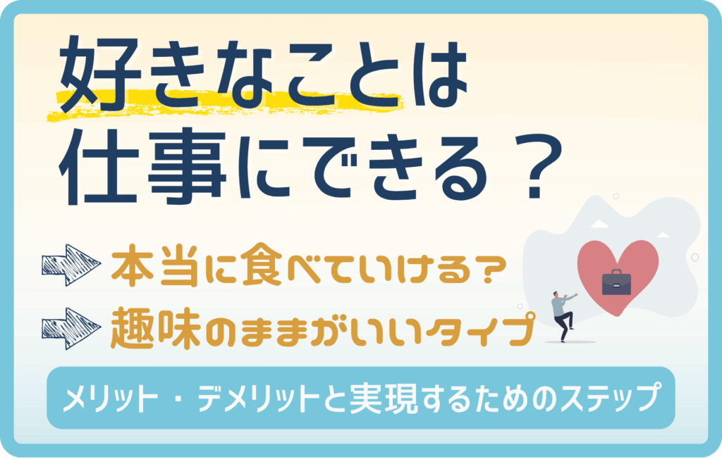 好きなことを仕事にする4つの方法！メリット・デメリットも解説