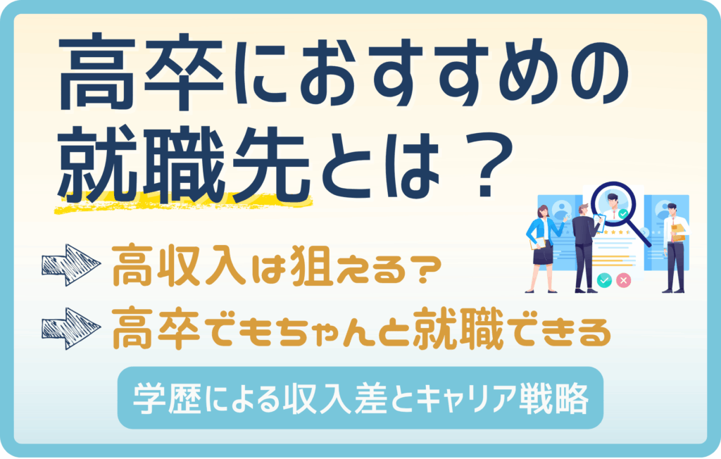高卒におすすめの就職先を徹底解説！業界・職種一覧