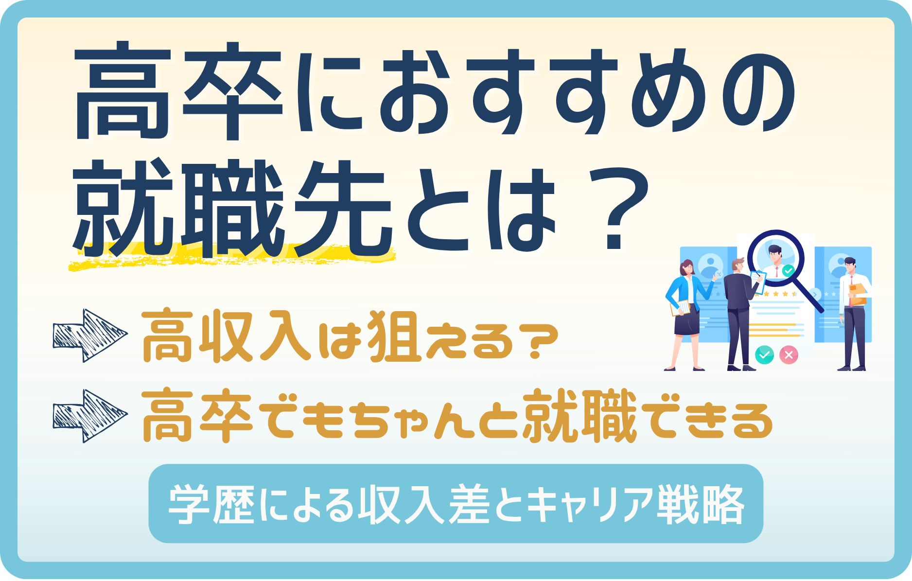 高卒におすすめの就職先を徹底解説!業界・職種一覧