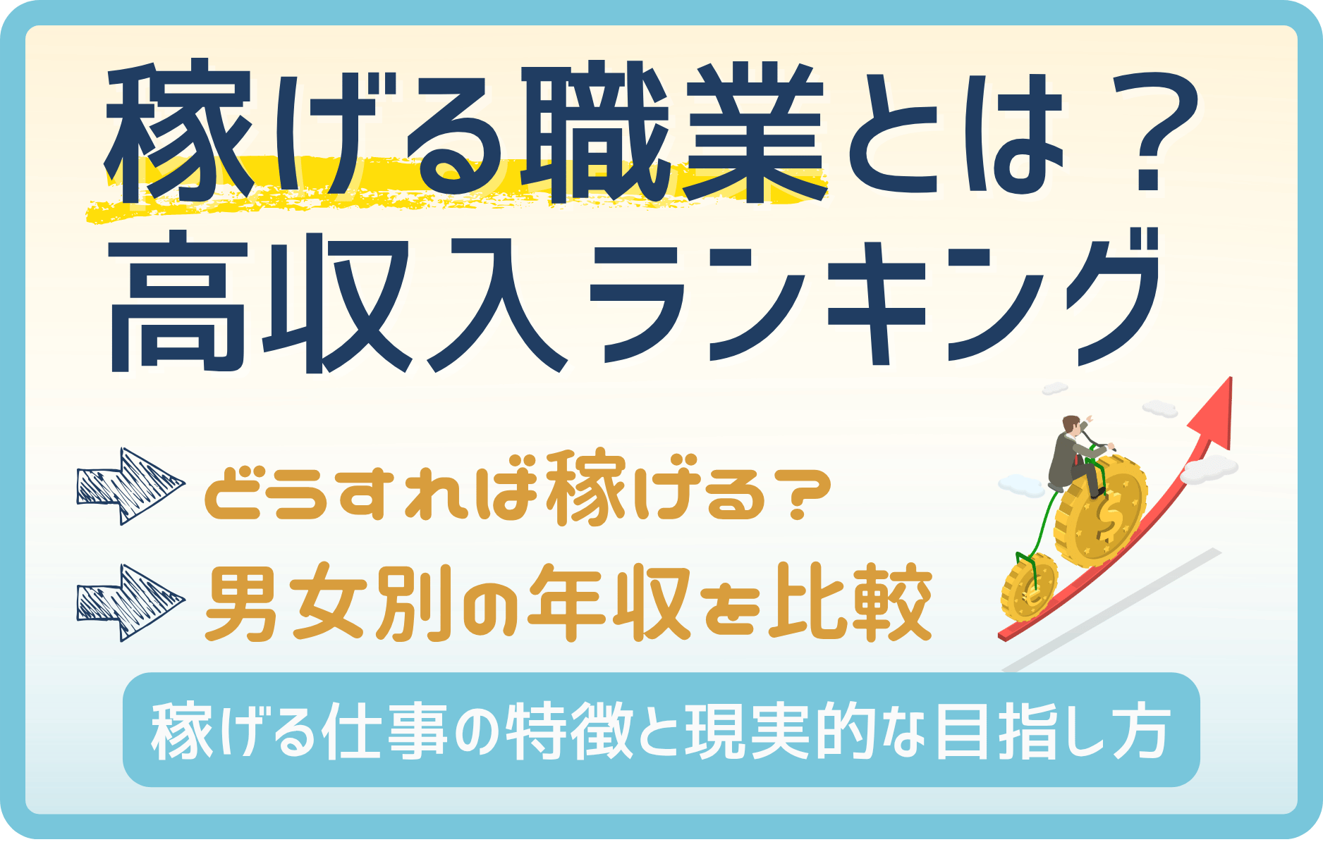 稼げる職業一覧【男性・女性・未経験】ランキング|年収も要チェック!