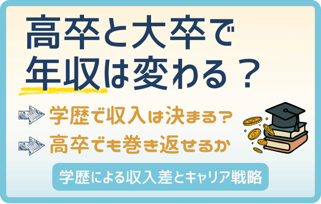 高卒と大卒で生涯賃金はこんなに違う！年収が高い職業を狙え