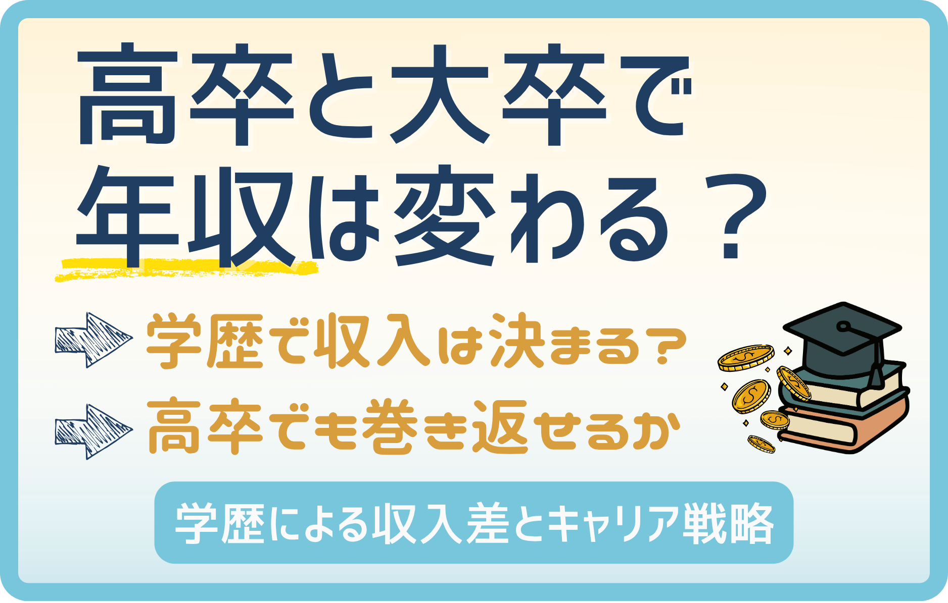 高卒と大卒で生涯賃金はこんなに違う！年収が高い職業を狙え