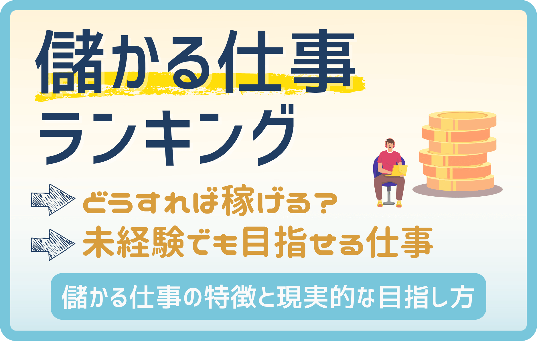 【2025年最新版】儲かる仕事ランキング!男女別・副業・転職