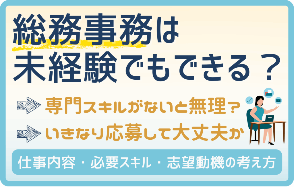 総務事務への転職は未経験だと難しい？転職成功の志望動機例
