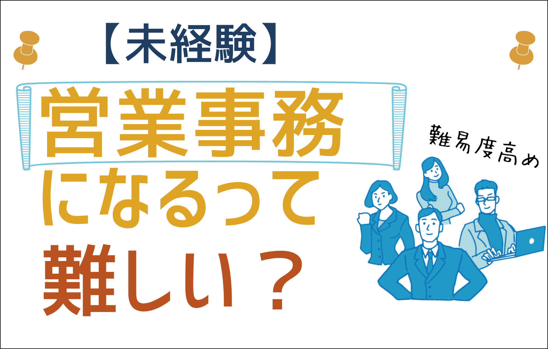 未経験営業事務になるって難しい？