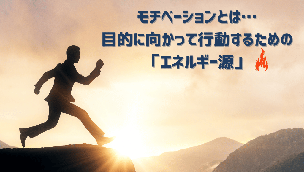 モチベーションとは目的に向かって行動を起こすエネルギー源_太陽に向かって走るビジネスマン