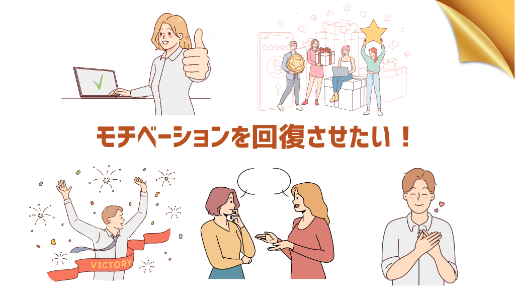 モチベーションを高めたい!楽しそうな人物たち