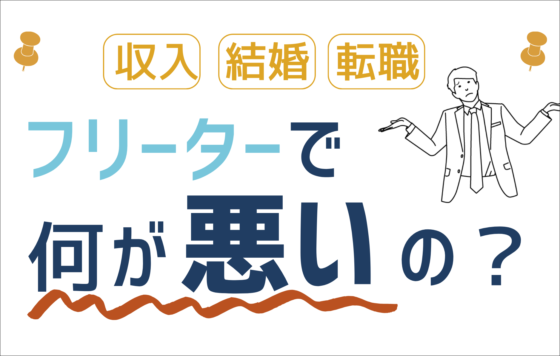 フリーターで何が悪いの？