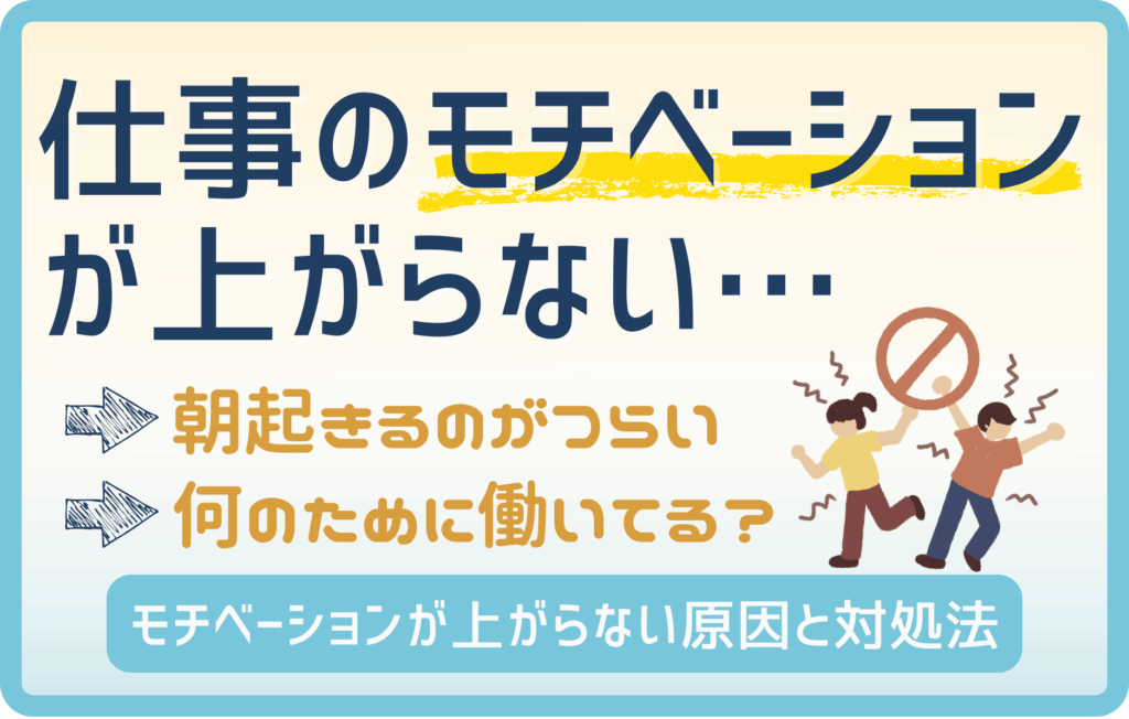 【もう限界】仕事のモチベーションが上がらないときに見直したい7つのこと