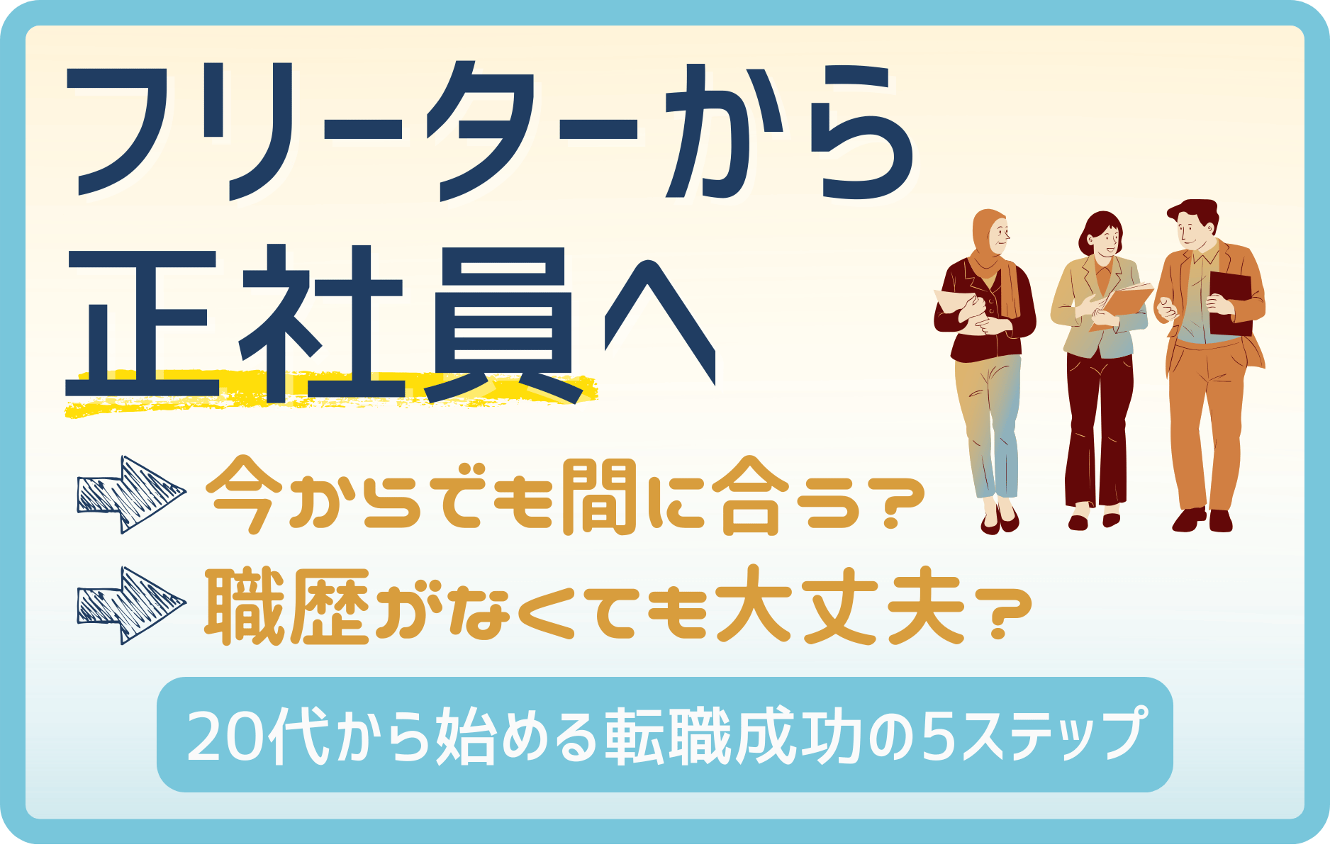 フリーターから正社員になる！20代から始める転職成功の5ステップ