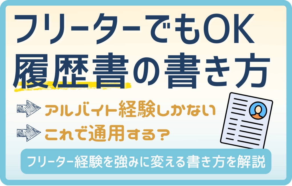 フリーターでもOK！履歴書の書き方完全ガイド【20代向け】