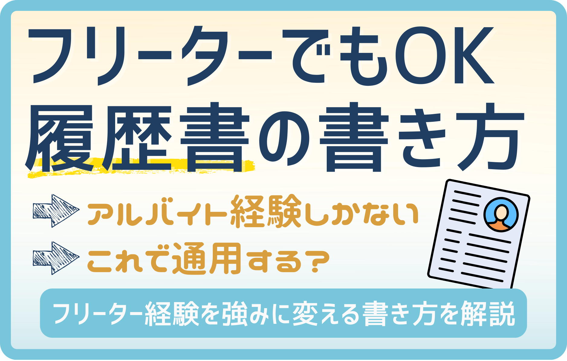 フリーターでもOK!履歴書の書き方完全ガイド【20代向け】