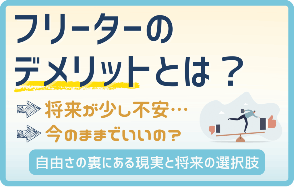 フリーターのデメリットとは？将来を考えるなら知っておきたい現実