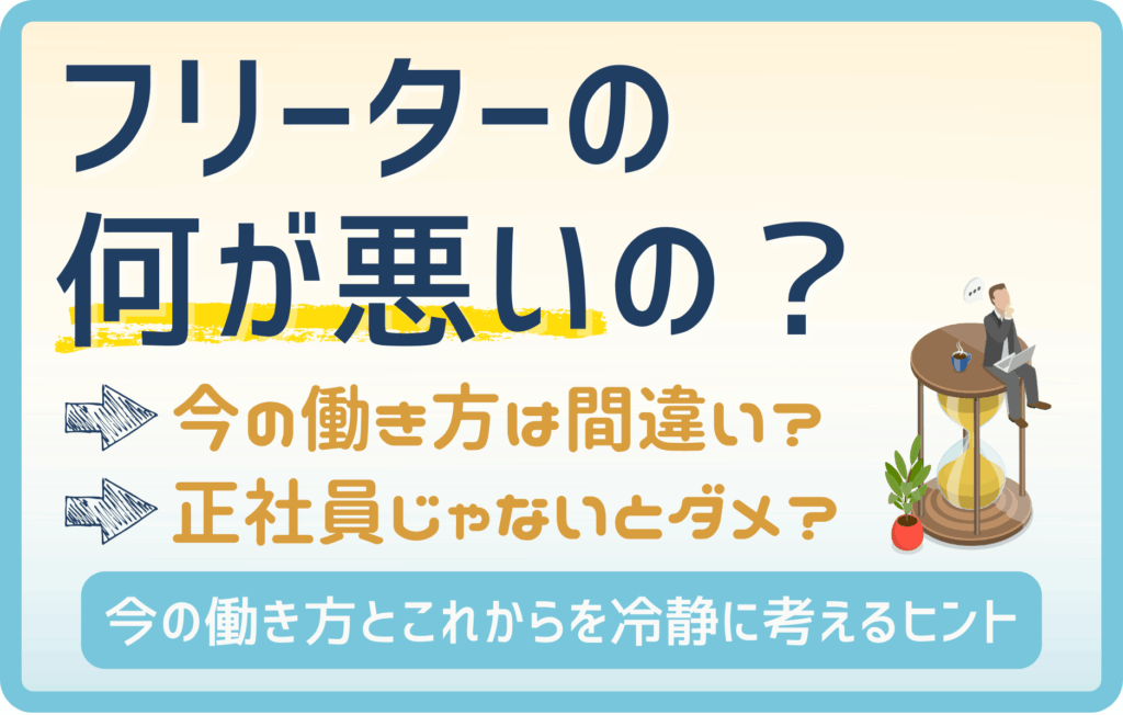 フリーターの何が悪いの？自分らしい働き方と将来の選択肢を考えよう