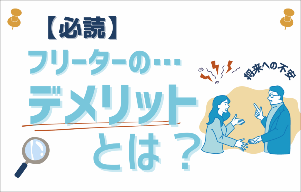 フリーターのデメリットとは