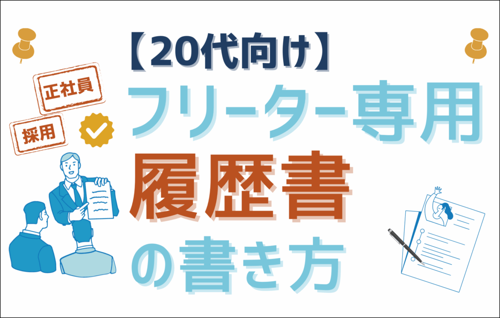 フリーター専用履歴書の書き方