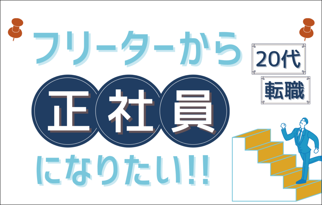 フリーターから正社員になりたい