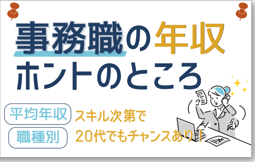 事務職の年収本当のところ
