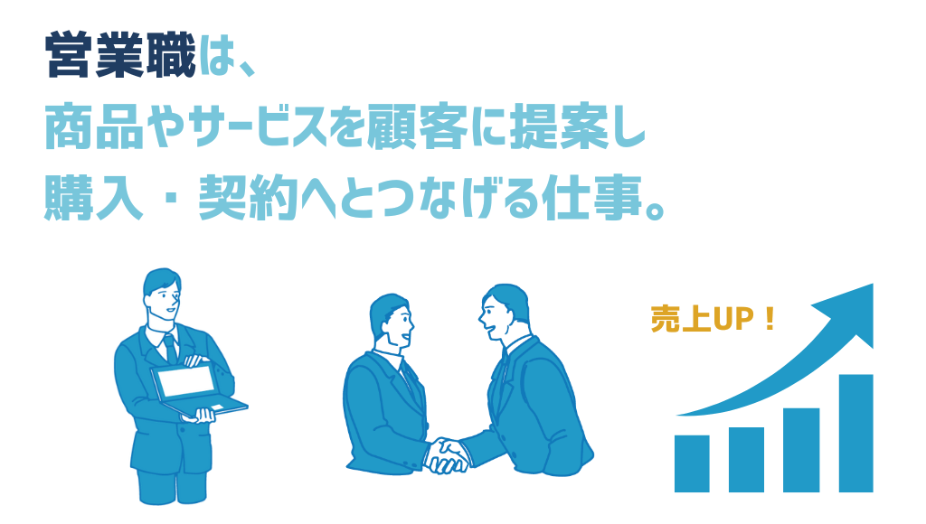 営業職とは_売り上げUP